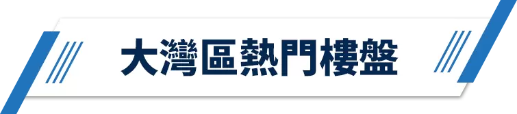 大灣區熱門樓盤png圖