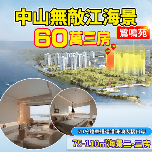 中山•鷺島香山小鎮