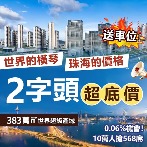 橫琴科學城·琴澳灣