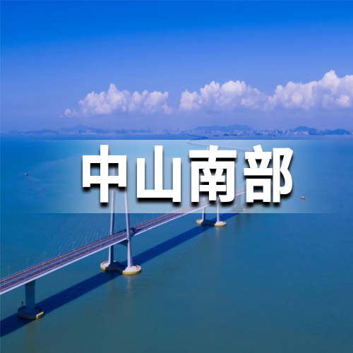 中山南部