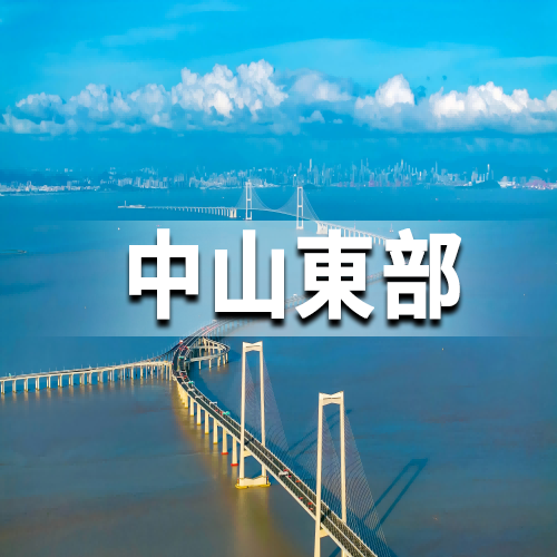中山東部