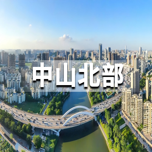 中山北部