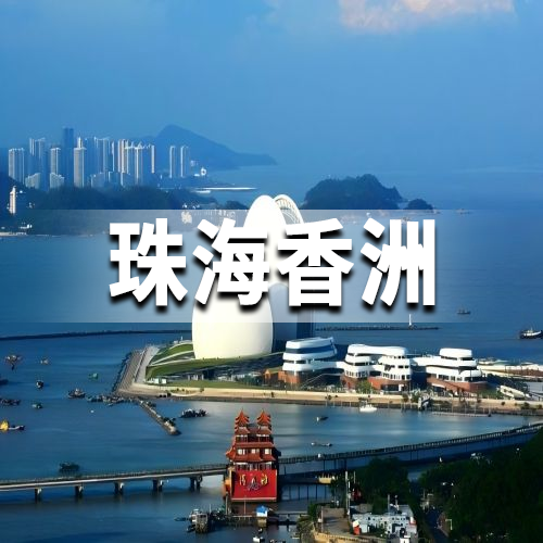 珠海香洲