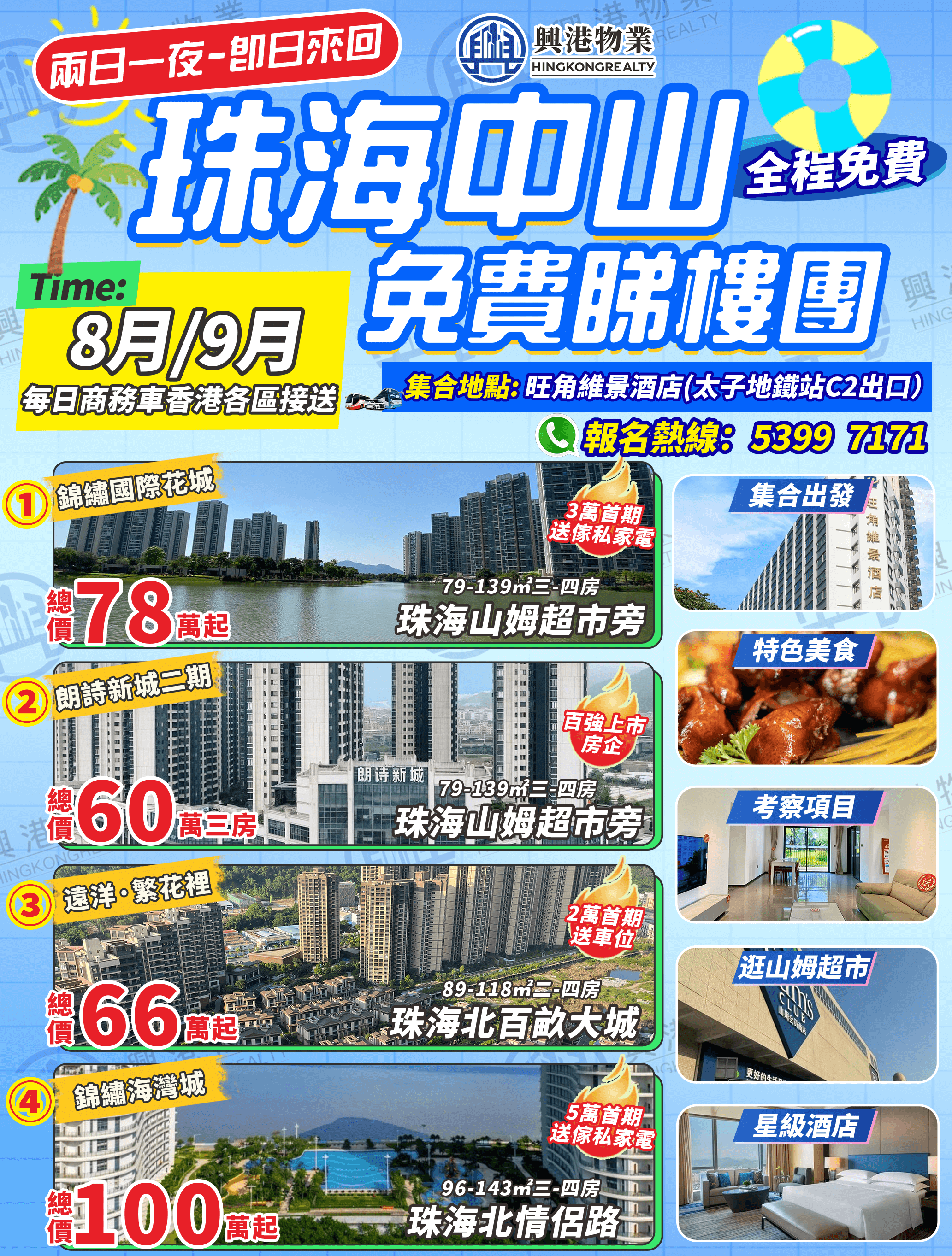 8.4睇楼团 (1).png